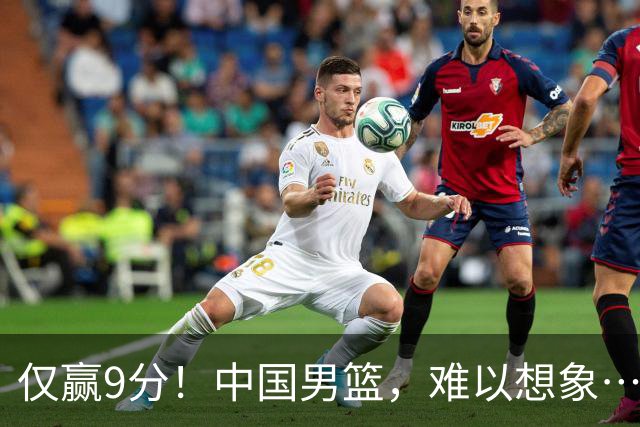 仅赢9分！中国男篮，难以想象……