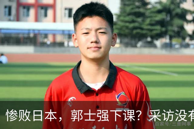 惨败日本，郭士强下课？采访没有道歉，男篮新帅3选1，杜锋热门