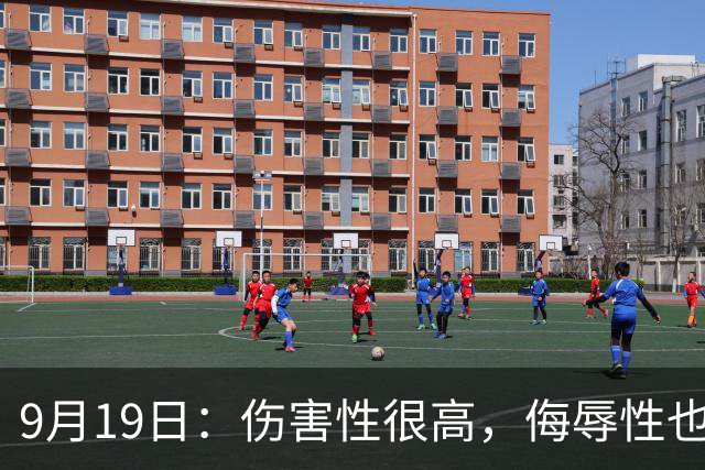 9月19日：伤害性很高，侮辱性也很高，名古屋亚运会女子100米栏，中国队派了两个人